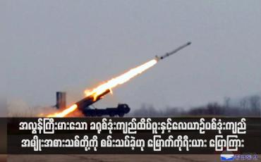 Embedded thumbnail for အလွန်ကြီးမားသော ခရုစ်ဒုံးကျည်ထိပ်ဖူးနှင့်လေယာဉ်ပစ်ဒုံးကျည်အမျိုးအစားသစ်တို့ကို စမ်းသပ်ခဲ့ဟု မြောက်ကိုရီးယား ပြောကြား (ရုပ်သံ)