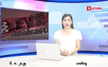 Embedded thumbnail for သြဂုတ် ၆ ရက် ညနေခင်း သတင်း အစီအစဉ်
