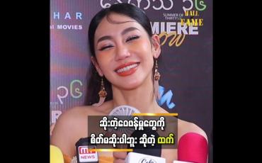 Embedded thumbnail for " ထက်ကို ကောင်းတာေ၀ဖန်တာရှိတယ်၊ ဆိုးတာေ၀ဖန်တာရှိတယ်၊ ဘယ်အရာဆို ထက် စိတ်မဆိုးပါဘူ