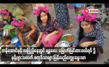 Embedded thumbnail for တန်ဆောင်မုန်းလပြည့်နေ့တွင် မန္တလေး မြောက်ပြင်ထားဝယ်ရပ် ၌ မုန့်ပျားသလက် စတုဒိသာများ ပြန်လည်ကျွေးမွေးလာ