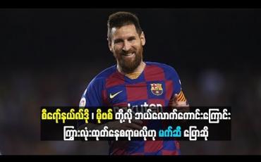 Embedded thumbnail for စီရော်နယ်လ်ဒို၊ မိုဗစ်တို့လို ဘယ်လောက်ကောင်းကြောင်း ကြွားလုံးထုတ်နေစရာမလိုဟု မက်ဆီ ပြောဆို (ရုပ်သံ)