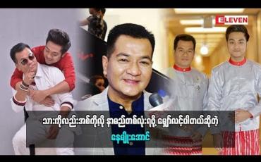 Embedded thumbnail for နေမျိုးအောင်ဆိုတာ ပရိသတ်ကပေးခဲ့တဲ့နာမည်လေ သားကိုလည်း အစ်ကိ့ုလိုနာမည်တစ်လုံး ပရိသတ်ပေးဖို့အတွက် အများကြီးမျှော်လင့်ပါတယ်လို့ပြောလာတဲ့ သရုပ်ဆောင် နေမျိုးအောင် (ရုပ်သံအစီအစဉ်)