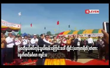 Embedded thumbnail for မြဝတီ နယ်စပ်ကုန်သွယ်လမ်းကြောင်းပေါ် ဂျိုင်း ( ကော့ကရိတ်)တံတား ပန္နက်တင် မင်္ဂလာအခမ်းအနား ကျင်းပ