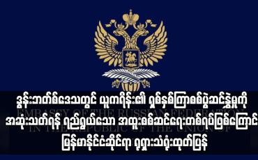 Embedded thumbnail for ယူကရိန်းပြည်သူများအပေါ် စစ်ပွဲဆင်နွှဲခဲ့ခြင်းမဟုတ် ကြောင်း  ရုရှားသံရုံးထုတ်ပြန်
