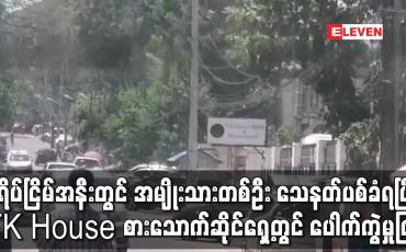 Embedded thumbnail for စံရိပ်ငြိမ်အနီးတွင် အမျိုးသားတစ်ဦး သေနတ်ပစ်ခံရပြီး  TK House စားသောက်ဆိုင်ရှေ့တွင် ပေါက်ကွဲမှုဖြစ်