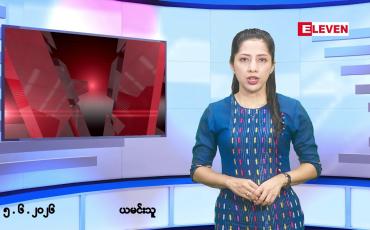Embedded thumbnail for ■ဇွန်လ ၅ ရက် နံနက်ပိုင်းသတင်းအစီအစဉ် 