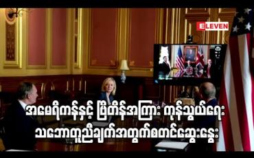 Embedded thumbnail for ကုန်သွယ်ရေး သဘောတူညီချက်အတွက် အမေရိကန်နှင့် ဗြိတိန်အကြား ပထမအဆင့် ဆွေးနွေးမှုများ စတင် (ရုပ်သံ)
