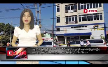 Embedded thumbnail for ဖေဖော်ဝါရီ ၇ ရက် ညပိုင်း သတင်းအစီအစဉ်