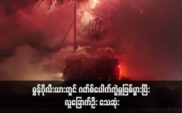 Embedded thumbnail for မွန်ဂိုလီးယားတွင် ဂတ်စ်ပေါက်ကွဲမှုဖြစ်ပွားပြီး လူခြောက်ဦး သေဆုံး(ရုပ်သံ)