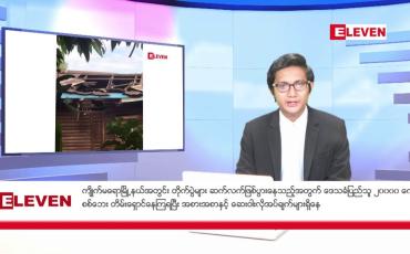 Embedded thumbnail for ဒီဇင်ဘာ ၄ ရက် မနက်ခင်းသတင်းအစီအစဉ်