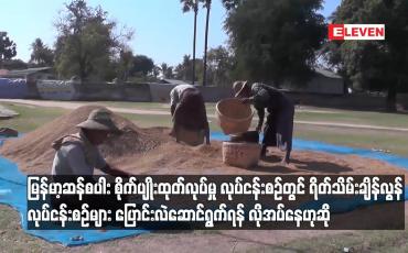 Embedded thumbnail for မြန်မာ့ဆန်စပါး စိုက်ပျိုးထုတ်လုပ်မှု လုပ်ငန်းစဉ်တွင် သမားရိုးကျနည်းဖြင့် လုပ်ကိုင်ဆဲဖြစ်