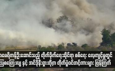 Embedded thumbnail for အမေရိကန်ဦးဆောင်သည့် တိုက်ခိုက်ရေးဆိုင်ရာ စစ်ရေး လေ့ကျင့်မှုတွင် သြစတြေးလျ နှင့် အင်ဒိုနီးရှားတို့က တိုက်ပွဲဝင်တင့်ကားများ ဖြန့်ကြက် (ရုပ်သံ)