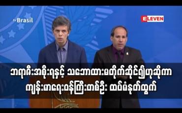 Embedded thumbnail for ဘရာဇီးအစိုးရနှင့် သဘောထားမတိုက်ဆိုင်၍ဟုဆိုကာ ကျန်းမာရေးဝန်ကြီးတစ်ဦးထပ်မံနုတ်ထွက် 