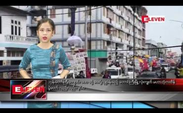 Embedded thumbnail for နိုဝင်ဘာ ၁၀ ရက် ညပိုင်း သတင်းအစီအစဉ်