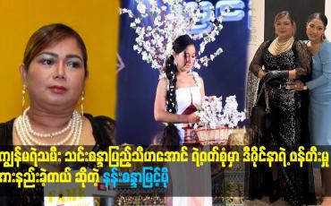 Embedded thumbnail for ဒီဇိုင်နာရဲ့ ဖန်တီးမှု အားနည်းခဲ့တယ် ဆိုတဲ့ နန်းစန္ဒာမြင့်မိုရ်