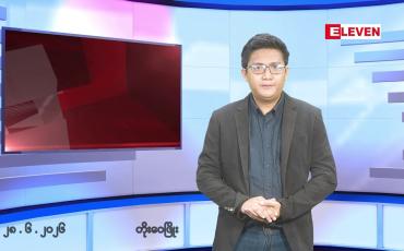 Embedded thumbnail for ဇွန် ၂၈ ရက်နေ့ ညနေခင်း သတင်းအစီအစဉ်