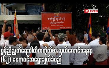 Embedded thumbnail for မွန်ညီညွတ်ရေးပါတီက ပြည်နယ်နှင့် တိုင်းဒေသကြီး (၄) ခုတွင် ကိုယ်စားလှယ်လောင်းနေရာ (၆၂) နေရာ ဝင်အရွေးချယ်ခံမည် 