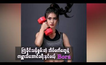 Embedded thumbnail for ■ ကြံ့ခိုင်သန်စွမ်းတဲ့ အိပ်မက်တွေနဲ့ ကမ္ဘာသိအောင်ခရီးနှင်မယ့် Bora