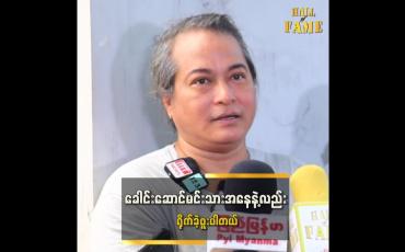 Embedded thumbnail for ဒါတွေက ခဏတာဆိုတာ သိတဲ့အတွက် လွမ်းခြင်း၊ တမ်းတခြင်းမရှိဘူး " ဆိုတဲ့ ထူးခန့်ကျော်