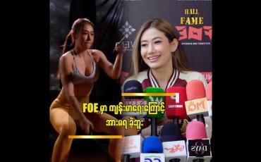Embedded thumbnail for ရိုက်ကူးနေစဉ်မှာ ဆေးရုံသုံးခါ တက်ခဲ့ရတယ်” ဆိုတဲ့ သင်ဇာဝင့်ကျော်
