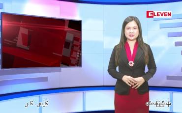 Embedded thumbnail for ဇွန် ၂ ရက် ညနေခင်း သတင်း အစီအစဉ် 