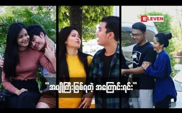 Embedded thumbnail for " Funny Short Video " (ရုပ်သံအစီအစဉ်)