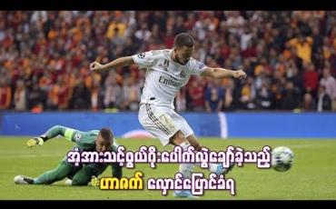 Embedded thumbnail for To Death with Zidane နဲ့ Miss of the Season