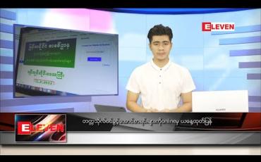 Embedded thumbnail for သြဂုတ် ၉ ရက် နံနက်ခင်း သတင်းအစီအစဉ်