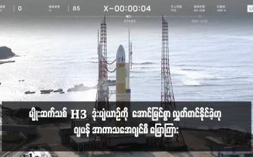 Embedded thumbnail for မျိုးဆက်သစ် H3 ဒုံးပျံယာဉ်ကို အောင်မြင်စွာ လွှတ်တင်နိုင်ခဲ့ဟု ဂျပန် အာကာသအေဂျင်စီ ပြောကြား