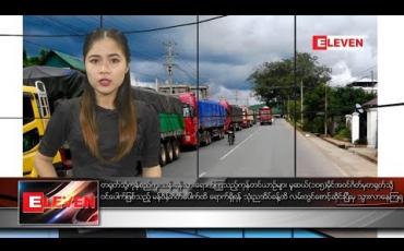 Embedded thumbnail for စက်တင်ဘာ ၁၄ ရက်နေ့ ညပိုင်း သတင်းအစီအစဉ်