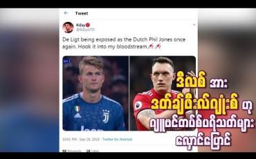 Embedded thumbnail for ဒီလစ်အား ''ဒတ်ချ် ဖီးလ်ဂျုံးစ်''ဟု ဂျူဗင်တပ်စ် ပရိသတ်များ လှောင်ပြောင်