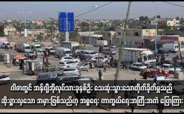 Embedded thumbnail for ဂါဇာတွင် အန်ဂျီအိုလုပ်သားခုနစ်ဦးသေဆုံးသွားသောတိုက်ခိုက်မှုသည် ဆိုးရွားလှသော အမှားဖြစ်သည်ဟု အစ္စရေးကာကွယ်ရေး အကြီးအကဲ ပြောကြား