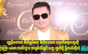 Embedded thumbnail for အချစ်သီချင်းတွေ ထွက်ဖို့ ရှိတယ်ဆိုတဲ့ ဇွဲပြည့်