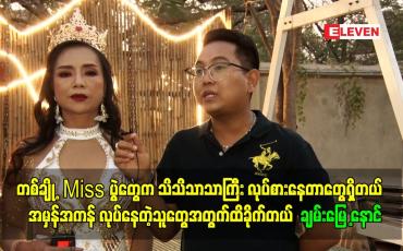Embedded thumbnail for တစ်ချို့ Miss ပွဲ တွေ က သိသိသာသာကြီး လုပ်စားနေတာတွေရှိတယ် အမှန်အကန် လုပ်နေတဲ့သူတွေအတွက်ထိခိုက်တယ်
