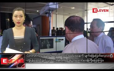 Embedded thumbnail for ဇန်နဝါရီ ၂၆ နံနက်ခင်းသတင်းအစီအစဉ်  