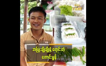 Embedded thumbnail for ဈေးရောင်းတာ မရှက်ဘူး" ဆိုတဲ့ ကောင်းမွန် ကော်ပြန့်စိမ်း