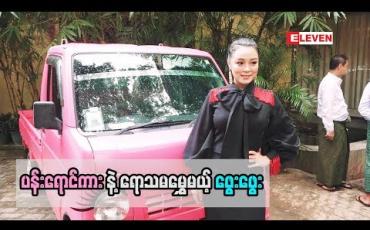 Embedded thumbnail for ပန်းရောင်ကားလေးနဲ ့ရောသမမွှေမယ့် သရုပ်ဆောင်ဖွေးဖွေး (ရုပ်သံအစီအစဉ်)