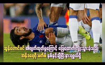Embedded thumbnail for ဆွန်ဟောင်မင်၏ဖျက်ထုတ်မှုကြောင့် ခြေထောက်ကျိုးသွားခဲ့သည့် အန်ဒရေဂိုးမက်စ် နှစ်နှင့်ချီပြီးနားရဖွယ်ရှိ (ရုပ်သံ)