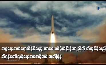 Embedded thumbnail for အစ္စရေးအထိရောက်နိုင်သည့် တာဝေးပစ်ပဲ့ထိန်းဒုံးကျည်ကို အီရန် တီထွင်ခဲ့