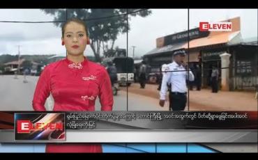 Embedded thumbnail for စက်တင်ဘာလ ၇ ရက်နေ့ နေ့လယ်ပိုင်း သတင်းအစီအစဉ်