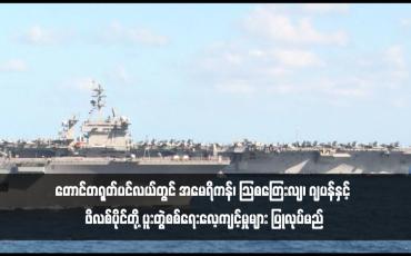 Embedded thumbnail for တောင်တရုတ်ပင်လယ်တွင် အမေရိကန်၊ သြစတြေးလျ၊ ဂျပန်နှင့် ဖိလစ်ပိုင်တို့ ပူးတွဲစစ်ရေးလေ့ကျင့်မှုများ ပြုလုပ်မည်