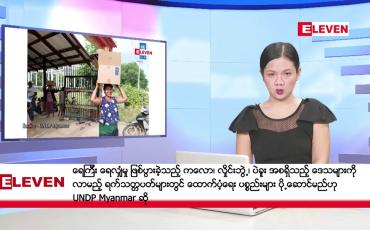 Embedded thumbnail for အောက်တိုဘာ ၁၉ ရက် ညပိုင်းသတင်းအစီအစဉ် (တိုက်ရိုက်ထုတ်လွှင့်တင်ဆက်မှု)
