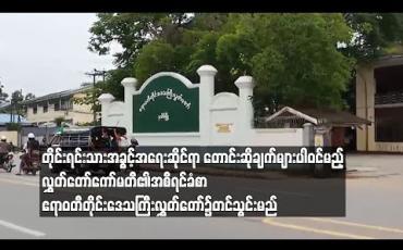 Embedded thumbnail for တိုင်းရင်းသားအခွင့်အရေးဆိုင်ရာတောင်းဆိုချက်များပါဝင်မည့် လွှတ်တော်ကော်မတီ၏အစီရင်ခံစာ ဧရာဝတီတိုင်းဒေသကြီးလွှတ်တော်၌ တင်သွင်းမည် (ရုပ်သံ)