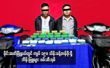 Embedded thumbnail for မိုင်းဆတ်မြို့နယ်တွင် ကျပ် ၁၉၈ သိန်းခန့်တန်ဖိုးရှိ ဘိန်းဖြူများ ဖမ်းဆီးရမိ
