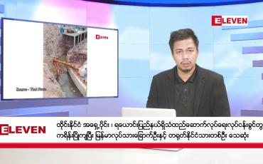 Embedded thumbnail for မတ် ၃၁ ရက်နေ့ နံနက်ခင်းသတင်းအစီအစဉ် 