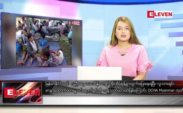 Embedded thumbnail for ဖေဖော်ဝါရီ ၁၀ ရက် ညပိုင်းသတင်းအစီအစဉ်