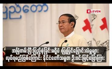 Embedded thumbnail for မည်သည့် အဖွဲ့အစည်းမှ အမြဲတမ်း ပြီးပြည့်စုံခြင်း မရှိပဲ ၊ အခြေအနေ အချိန်အခါနှင့် လိုက်လျောညီထွေ ရှိအောင် ပြုပြင်သင့်သည်များကို ပြုပြင်ပြောင်းလဲမှုများ လုပ်ရမည်ဖြစ်ကြောင်း နိုင်ငံတော်သမ္မတ ဦးဝင်းမြင့်ပြောကြား