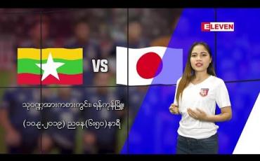 Embedded thumbnail for ၂၀၂၂ ကမ္ဘာ့ဖလားနှင့် ၂၀၂၃ အာရှဖလားခြေစစ်ပွဲ မြန်မာ-ဂျပန် ပွဲစဉ် (Promo)