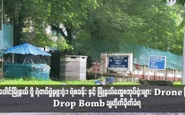 Embedded thumbnail for ပေါင်မြို့နယ် ရှိ ရဲတပ်ဖွဲ့မှူးရုံး၊ ရဲစခန်း နှင့် မြို့နယ်ထွေ/အုပ်ရုံးများ Drone ဖြင့် Drop Bomb ချတိုက်ခိုက်ခံရ