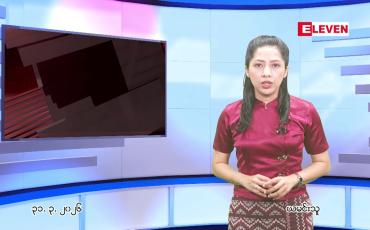 Embedded thumbnail for  မတ်လ ၃၁ ရက် ညနေခင်း သတင်း အစီအစဉ် 